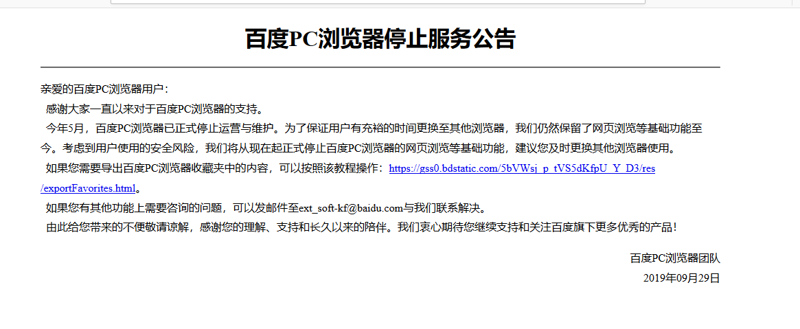 百度PC浏览器停止服务公告