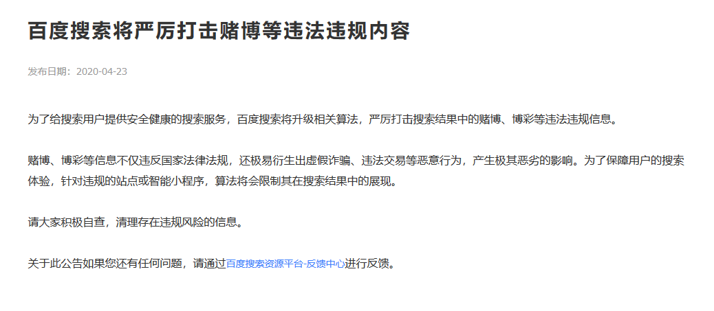 百度搜索将严厉打击赌博等违法违规内容