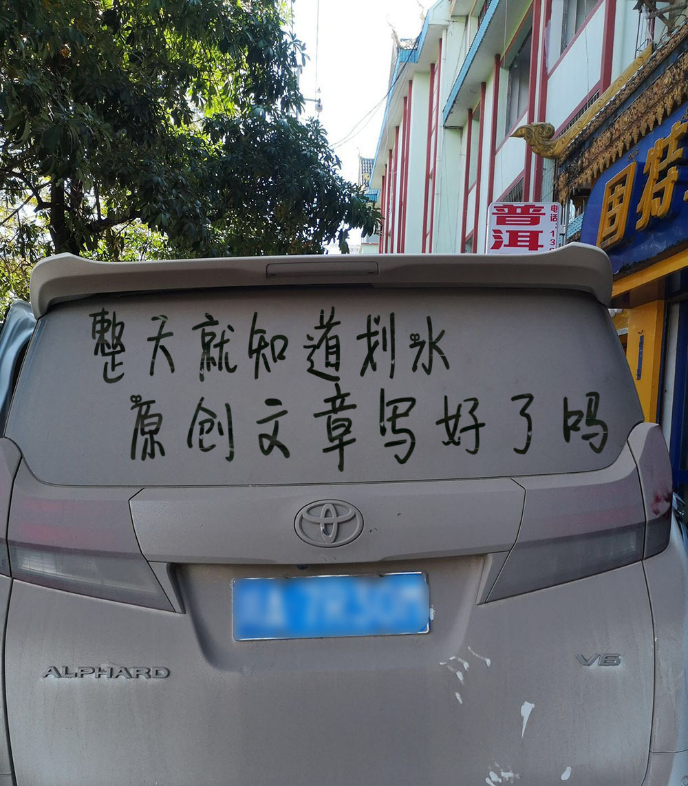 整天就知道划水,原创文章写好了吗